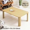 折りたたみテーブル (75×50cm) 幅75cm 机 デスク (テーブル 机) ローテーブル 低い ロータイプ センターテーブル リビングテーブル リビング用...