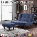 ハイバック 高い背もたれ ソファー 〔 2人掛け オットマン 足置き 付き コーデュロイ生地 ブルー 〕 脚部:ブラウン リクライニング 日本製 国産 茶 青 ...