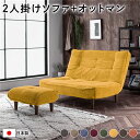ハイバック 高い背もたれ ソファー 〔 2人掛け オットマン 足置き 付き コーデュロイ生地 イエロー 〕 脚部:ブラウン リクライニング 日本製 国産 茶 黄...