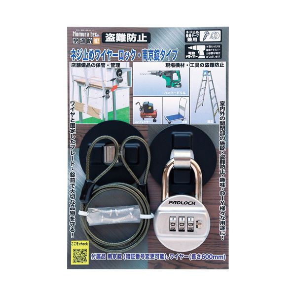ノムラテック 快適防犯ネジ止めワイヤーロック 南京錠タイプ N-1093 1個 安心 安全 の防犯を約束する 快適なネジ止めワイヤーロック、南京錠スタイルの最新アイテム N-1093