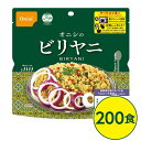 尾西ビリヤニ 200個セット 長期保存 非常食 企業備蓄 防災用品 本格的なエスニック料理を手軽に楽しめる、電子レンジ対応の尾西ビリヤニ200個セット 長期保存...