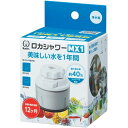 【2個セット】 クリタック ロカシャワーMX1 水を美味しく、健康的に 家庭用使い切りの浄水蛇口フィルター【2個セット】が、塩素除去まで叶える クリタックが贈る...
