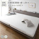 防水 シーツ 〔 フラットシーツ タイプ ワイドキング240 約240×200cm ホワイト 〕 抗菌 清潔 防臭 防ダニ 洗える ウォッシャブル 白 贅沢な触...