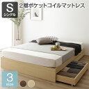 シングルベッド ベッド シングル 2層ポケットコイルマットレス付き セット ナチュラル ヘッドレス 引き出し付き 整理 収納付き 省スペース シングルベッド ス...
