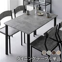 ダイニングテーブル ダイニング用テーブル 食卓テーブル 机 幅110cm 4人掛け 単品 ストーン×ブラック 金属 スチール デザイン PVC お客様組立品 リ...