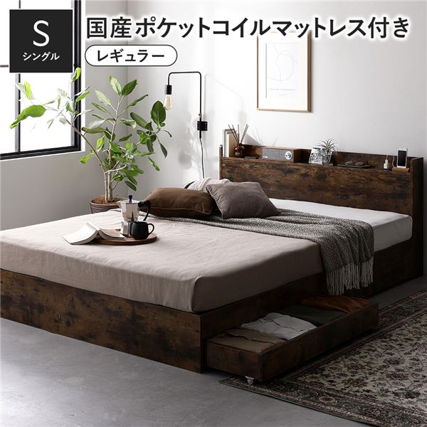 シングルベッド ベッド 国産 日本製 国産ポケットコイルマットレス付 レギュラー ヴィンテージブラウン..