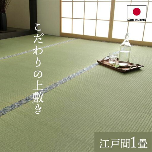 純国産 い草 上敷き 上質ない草で作った カーペット 双目織 江戸間1畳(約88×176cm) 純国産 い草 上敷き 上質ない草で作った カーペット 双目織 江戸間1畳(約88×176cm) 純国産 い草 上敷き 上質ない草で作った カーペット 双目織 江戸間1畳(約88×176cm) 純国産 い草 上敷き 上質ない草で作った カーペット 双目織 江戸間1畳(約88×176cm)