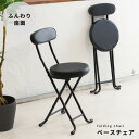 ベースチェア (イス 椅子) (ブラック/黒) 折りたたみ椅子 (イス チェア) カウンターチェア 合成皮革 金属 スチール イス 背もたれ付き コンパクト ス...