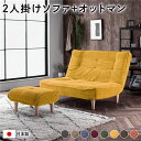 ハイバック 高い背もたれ ソファー 〔 2人掛け オットマン 足置き 付き コーデュロイ生地 イエロー 〕 脚部:ナチュラル リクライニング 日本製 国産 黄 ...
