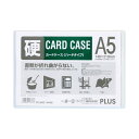 【まとめ】 プラス カードケース ハード PC パソコン -205C A5 【×20セット】 A5サイズのハードカードケースは、大切なカードや書類をしっかり保護...