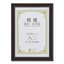 樹脂製 賞状額 金ラック R 箱入 八二 整理 収納 寸法:273×394mm 賞状 額 表彰状 卒業証書 免許書 許可証 額縁 フレーム 軽量で一般的な金ラッ...