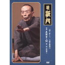 【桂歌丸】 三遊亭圓朝作 怪談 真景累ヶ淵 【第一話 宗悦殺し】 DVD 『語り直して シリーズ』 〔趣味 落語 演芸〕 幕末・明治時代の名人、三遊亭圓朝による...