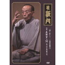 【桂歌丸】 三遊亭圓朝作 怪談 真景累ヶ淵 【第三話 豊志賀の死】 DVD 『語り直して シリーズ』 〔趣味 落語 演芸〕 幕末・明治時代の名人、三遊亭圓朝によ...