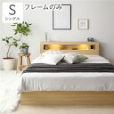 シングルベッド 単品 ベッド シングル ベッドフレームのみ ナチュラル ライト 照明付き 整理 収納付き 引き出し付き 棚付き (置き台 置き場付き) 宮付き ...