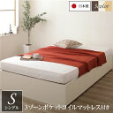 シングルベッド アイボリー 〔お客様組み立て〕 ヘッドレス 高い耐久性 頑丈 ボックス整理 収納 ベッド シングル アイボリー 3ゾーンポケットコイルマットレス...
