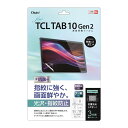 Digio2 TCL Tab10 Gen2用 液晶保護フィルム 光沢・指紋防止 TBF-TCT01FLS Digio2 TCL Tab10 Gen2用 液晶保護...
