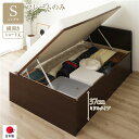 シングルベッド 茶 ダークブラウン 単品 〔お客様組み立て〕 整理 収納 ベッド ショート丈 短い シングル 跳ね上げ らくらく 式 横開き 深さ37cm ミド...