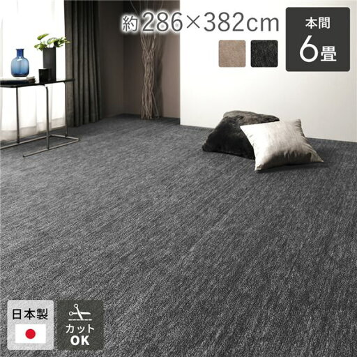 ラグ マット 絨毯 本間6畳 約286×382cm ブラック 日本製 国産 フリーカット ホットカーペット対応 床暖房対応 黒 贈り物にも最適 日本製の高品質フロアマット 広々とした本間6帖サイズで、約286×382cmのブラックカラー フリーカット可能で、ホットカーペットや床暖房にも ラグ マット 絨毯 本間6畳 約286×382cm ブラック 日本製 国産 フリーカット ホットカーペット対応 床暖房対応 黒 贈り物にも最適 日本製の高品質フロアマット 広々とした本間6帖サイズで、約286×382cmのブラックカラー フリーカット可能で、ホットカーペットや床暖房にも