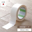 クッションフロア用 両面テープ 50mm × 20m 0.1mm厚 極薄 日本製 国産 床用両面テープ クッションマット用 フロアマット用 日本製の極薄両面テー...