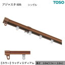 伸縮 カーテンレール 木目 シングル S2.00 2.0m(1.1〜2.0m) ウッディミディアム カット不要 AJ606 簡単取り付け 簡単取り付けできる伸縮...
