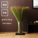 い草 藺草 オブジェ 観葉植物 約95×10cm 日本製 国産 消臭 吸湿 置物 リビング インテリア雑貨 生活雑貨 インテリア家具 日本製のい草で作られた、空...