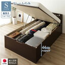 シングルベッド 茶 ダークブラウン 単品 〔組立設置サービス付き〕 整理 収納 ベッド ショート丈 短い シングル 跳ね上げ らくらく 式 縦開き ハイタイプ ...
