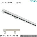 伸縮 カーテンレール 木目 シングル S2.00 2.0m(1.1〜2.0m) ウッディホワイト カット不要 AJ606 簡単取り付け 白 簡単取り付けできる伸...