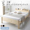 シングルベッド ベッド シングル 2層ポケットコイルマットレス付き セット ナチュラル 高い耐久性 頑丈 すのこ 蒸れにくく 通気性が良い 棚付き (置き台 置...