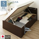 シングルベッド 茶 ダークブラウン 単品 〔組立設置サービス付き〕 整理 収納 ベッド ショート丈 短い シングル 跳ね上げ らくらく 式 横開き ミドルタイプ...