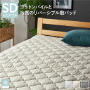 敷きパッド セミダブル シャンパンゴールド 冷感 寝具 洗える ウォッシャブル 抗菌 清潔 防臭 防ダニ 敷パッド リバーシブル 〔Q-MAX0.53〕 涼しさ...