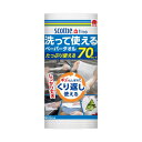 (まとめ) 日本製 国産 紙クレシアスコッティファイン 洗って使えるペーパータオル 70カット 1ロール 【×10セット】 使い捨てじゃない 水で洗って何度も使...