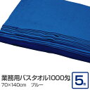業務用 バスタオル/大判タオル 【ブルー 5枚セット】 1000匁 70cm×140cm 綿100% 〔美容院 整骨院〕 青 至福の癒しを提供する大判コットンタ...