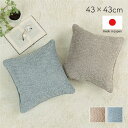 背当て クッション 約43×43cm ベージュ 日本製 国産 手洗い可 ソファ ソファー インテリア雑貨 生活雑貨 リビング ダイニング 極上のくつろぎを提供す...