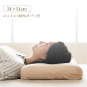 低反発 枕 寝具 約31×51cm 洗える ウォッシャブル カバー付き 弾力性 復元性 低反発ウレタン 首やすらぎ枕 整骨院長監修 ベッドルーム 生活雑貨 至福...