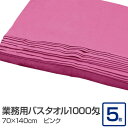 業務用 バスタオル/大判タオル 【ピンク 5枚セット】 1000匁 70cm×140cm 綿100% 〔美容院 整骨院〕 至福の癒しを味わえる大型コットンタオル...
