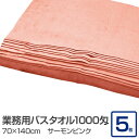 業務用 バスタオル/大判タオル 【サーモンピンク 5枚セット】 1000匁 70cm×140cm 綿100% 〔美容院 整骨院〕 至福の癒しを味わえる大型コットンタオル 接骨院や病院、エステサロンにおすすめ 大判で心地よく包まれる 美容院や整骨院でも活躍 サーモンピンクの5枚セットで(3)