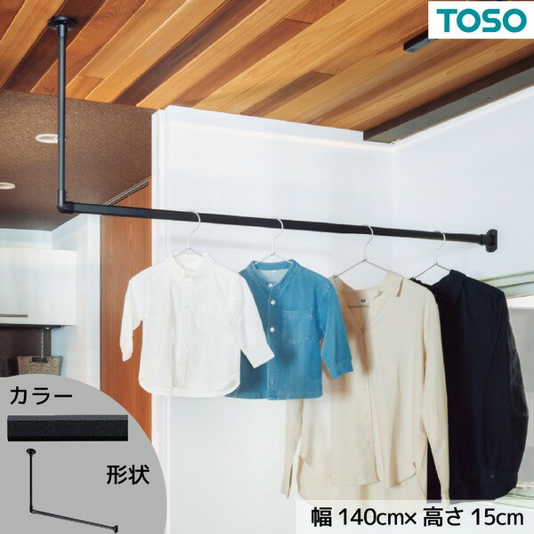 ハンギングバー 約140cm×15cm ブラック H-1 天井付け Lタイプセット 日本製 国産 リビング ダイニング ..