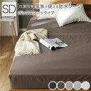 防水 シーツ 〔 ボックスシーツ タイプ セミダブル 約120×200×35cm ブラウン 〕 抗菌 清潔 防臭 防ダニ 洗える ウォッシャブル 茶 至福の触感...