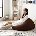 ビーズクッション 用 〔 別売 りカバー 単品 ブラウン 〕 クッション本体別売 り 洗える ウォッシャブル クッション オットマン 足置き STIIBO 茶 ...