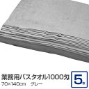 業務用 バスタオル/大判タオル 【グレー 5枚セット】 1000匁 70cm×140cm 綿100% 〔美容院 整骨院〕 業務に最適 至福の癒しを提供する大判コ...