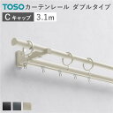 カーテンレール ダブルセット (正面付) 3.1m ラテホワイト Cキャップ 日本製 国産 設置簡単 取付簡単 生活雑貨 インテリア雑貨 白 国産製の簡単設置可...
