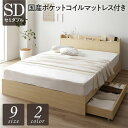 セミダブルベッド ナチュラル ベッド 国産 日本製 国産ポケットコイルマットレス付き(レギュラー) ナチュラル 収納付き 引き出し付き キャスター付き 木製 宮...