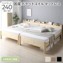 ベッド ワイドキング 240(SD+SD) 国産ポケットコイルマットレス付き(レギュラー) ナチュラル 連結 頑丈 すのこ 棚付き コンセント付き 高さ調整可 ...