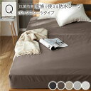 防水 シーツ 〔 ボックスシーツ タイプ クイーン 約160×200cm ブラウン 〕 抗菌 清潔 防臭 防ダニ 洗える ウォッシャブル 茶 至福の触感を持つ進...