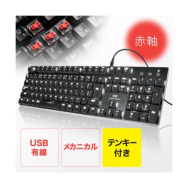 サンワダイレクト メカニカルキーボード(赤軸・Nキーロールオーバー・テンキー付き・バックライト搭載) 400-SKB056R 1台 最新のメカニカルキーボード、赤軸スイッチ搭載、Nキーロールオーバー対応、テンキー付き、バックライト機能搭載の最高品質キーボード、1台組み込まれ
