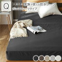防水 シーツ 〔 ボックスシーツ タイプ クイーン 約160×200cm ブラック 〕 抗菌 清潔 防臭 防ダニ 洗える ウォッシャブル 黒 至福の触感を持つ進...