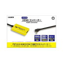 コロンバスサークル PSP用 HDMIコンバーター CC-PPHDC-YW PSPをHDMI出力に変換する便利なアイテム コンパクトで使いやすいPSP HDMI...