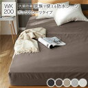 防水 シーツ 〔 ボックスシーツ タイプ ワイドキング200 約200×200cm ブラウン 〕 抗菌 清潔 防臭 防ダニ 洗える ウォッシャブル 茶 至福の触...