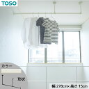 ハンギングバー 約278cm×15cm ホワイト H-1 天井付け Lタイプセット 日本製 国産 リビング ダイニング 洗濯物 観葉植物 白 永遠に存在し、イン...