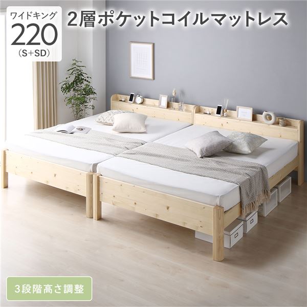 キングサイズベッド ナチュラル ベッド ワイド キングベッド 220 S＋SD 2層ポケットコイルマットレス付 ナチュラル 連結 頑丈 すのこ 宮付 高さ調整 木製 キングサイズベッド ナチュラル ベッド ワイド キングベッド 220 S＋SD 2層ポケットコイルマットレス付 ナチュラル